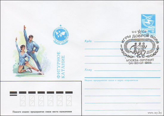 Художественный маркированный конверт СССР со СГ N 86-267(N) (28.05.1986) Москва-86 Игры доброй воли Фигурное катание