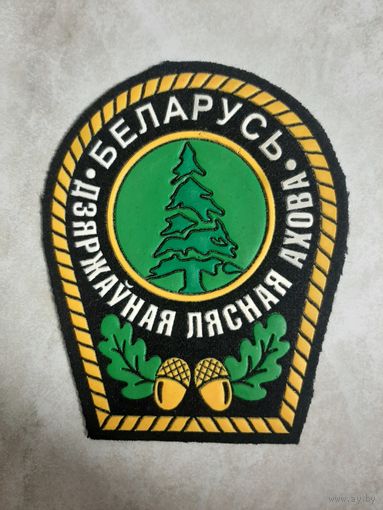 Нарукавный знак.  ГОСУДАРСТВЕННАЯ ЛЕСНАЯ ОХРАНА.  БЕЛАРУСЬ.  Черный фон.