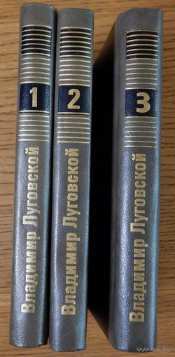 Владимир Луговской Собрание сочинений в 3 томах, 1988