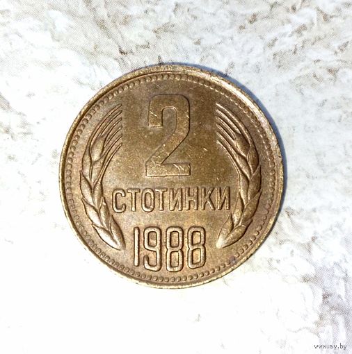 2 стотинки 1988 года Болгария. Народная Республика. Очень красивая монета! Родная патина