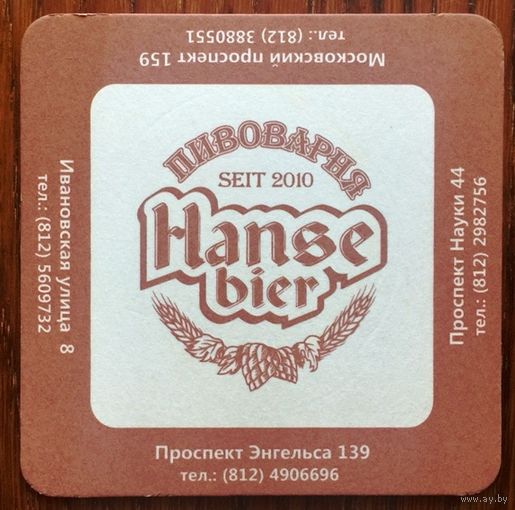 Подставка пивоварни "Hanse bier" /Россия/ No 1