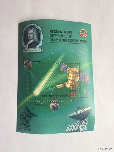 Блок Международное сотрудничество по изучению кометы Галлея СССР 1986 г.