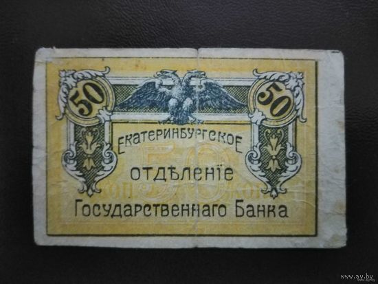 50 копеек 1918 Екатеринбургское отделение Государственного Банка