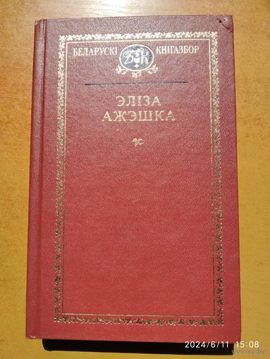 Эліза Ажэшка. Аповесці, апавяданні, нарысы. Беларускі кнігазбор.