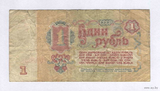 СССР, 1 рубль образца 1961 г.