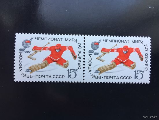 СССР 1986 год. Чемпионат мира по хоккею в Москве (сцепка из 2 марок)