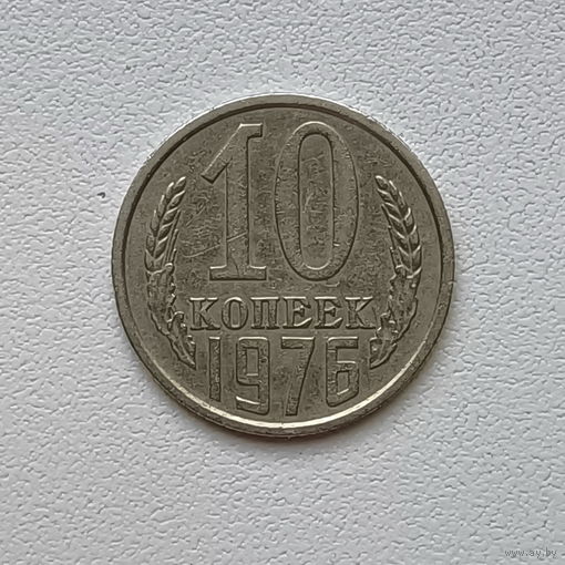 10 копеек СССР 1976 (1) шт.1.11