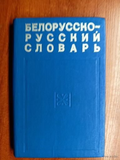 Степан Грабчиков "Белорусско-русский словарь"