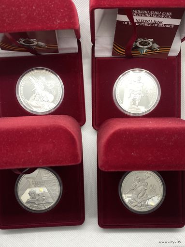 Комплект из 4 серебряных монет серии 60 лет освобождения Беларуси 20 Рублей 2004 год.