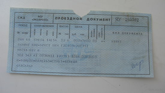 Железная дорога . Билет Ленинград - Брест