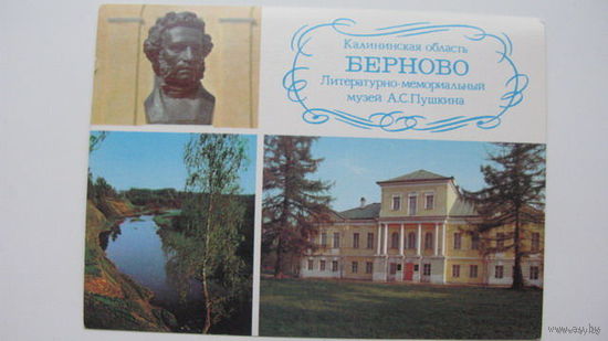 Пушкин   музей Берново 1981 г