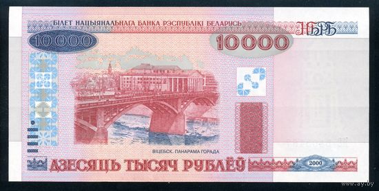 Беларусь. 10000 Рублей образца 2000 года, UNC. Серия АГ