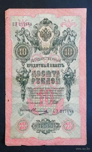 10 рублей 1909 Шипов Овчинников СЭ 217848 #0111
