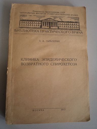 Э.А. Гальперин. Клиника эпидемического возвратного спирохетоза. 1951 г.