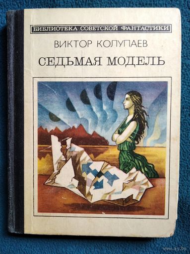 В. Колупаев. Седьмая модель // Серия: Библиотека советской фантастики