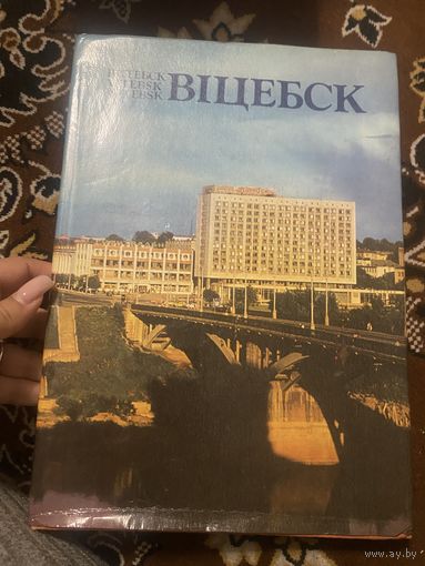 Вицебск. На белорусском, русском, английском, немецках языках. 1982 год