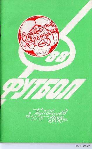 Футбол 1988. Куйбышев.