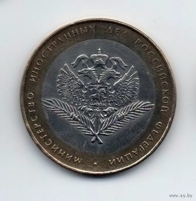 10 рублей 2002 РФ министерство иностранных дел  РФ