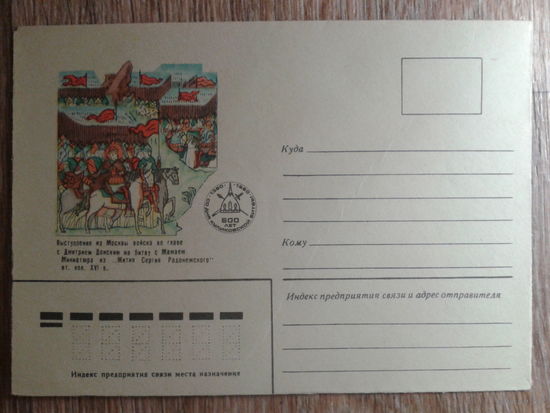 1980 не маркированный конверт выступление войска Дм. Донского