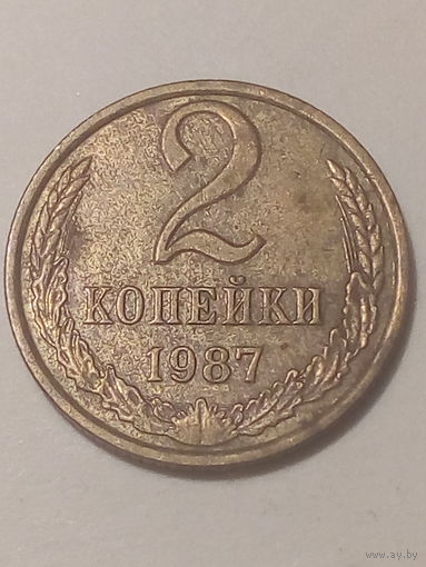 2 копеек СССР 1987