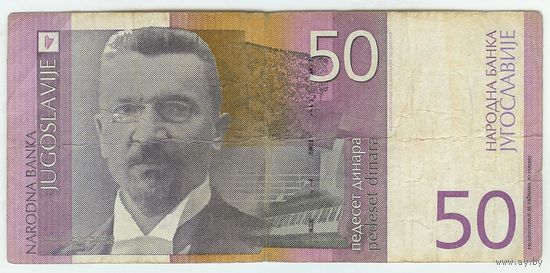 Югославия, 50 динаров 2000 год.
