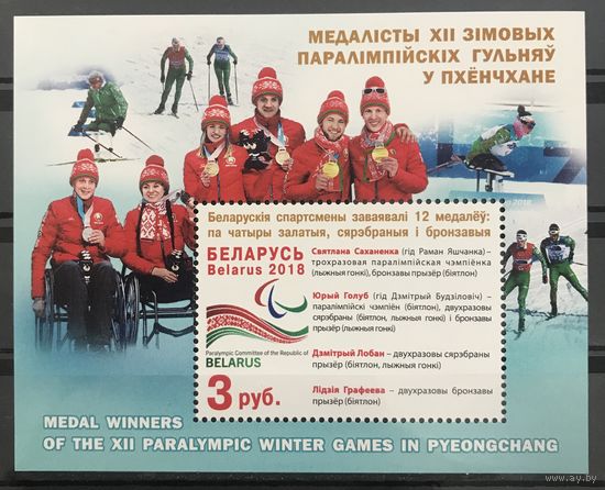 2018 Медалисты XII зимних Паралимпийских игр в Пхенчхане