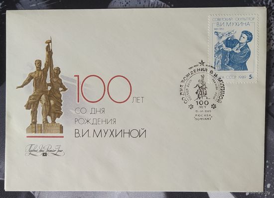СССР 1989 КПД 100л рожд. Мухиной.