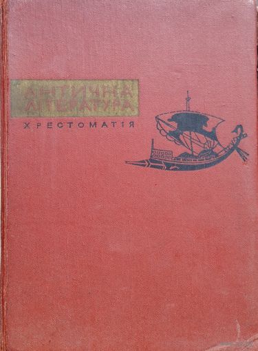 "Антична література" на укр. яз. 1968