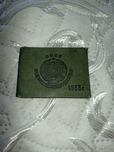 Удостоверение ОГПУ по СВК, удостоверение 1933 г.  Пролетарии всех стран соединяйтесь.