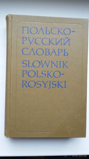 Польско-русский словарь (около 35 000 слов)