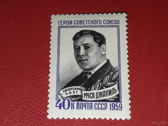 СССР 1959 Муста Джалиль. Чистая марка