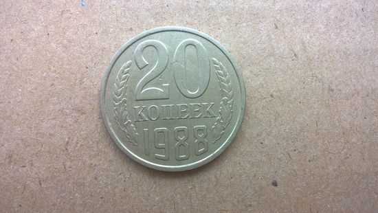 СССР 20 копеек, 1988г. (D-85)