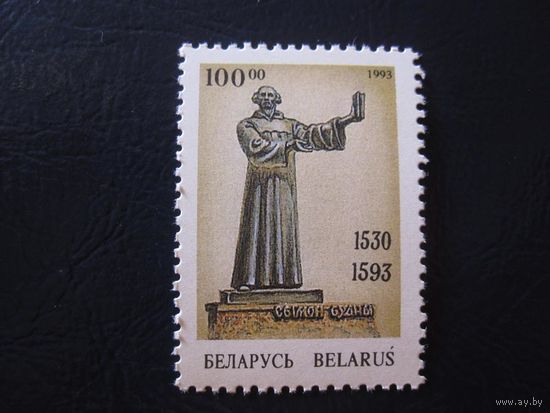 Памятник Сымону Будному 1993 (Беларусь) 1 марка