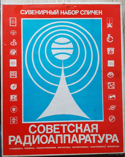 Сувенирный набор спичек " Советская радиоаппаратура "