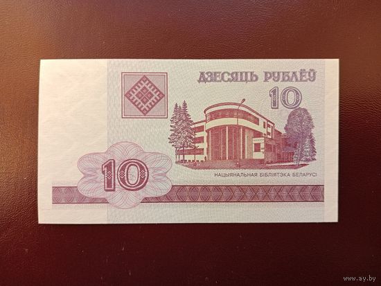 10 рублей 2000 (серия МБ) UNC