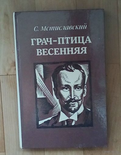 Грач-птица весенняя. Повесть - С. Мстиславский. Новая.