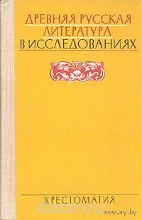 Древняя русская литература в исследованиях. Хрестоматия
