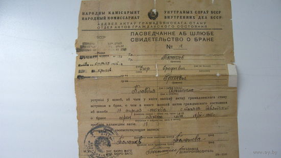 1945 г. Свидетельство о браке БССР г. Кричев
