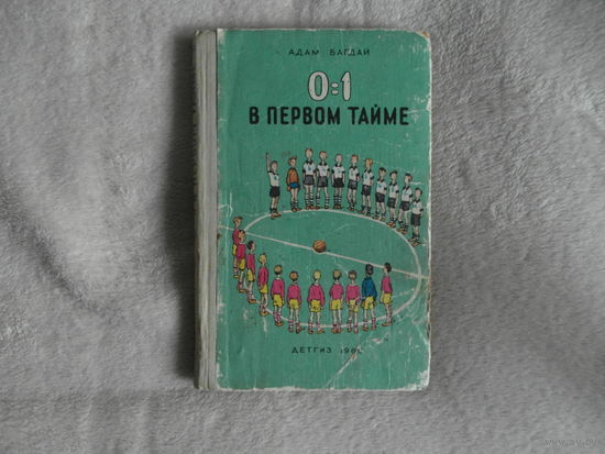 Багдай Адам. 0:1 в первом тайме. Рисунки С.Забалуева Детская литература 1960г.