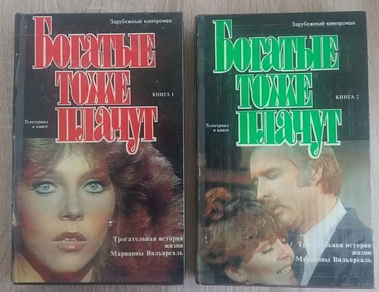 Богатые тоже плачут. В 2-х книгах (комплект). Один из первых популярных мексиканских сериалов в СССР.