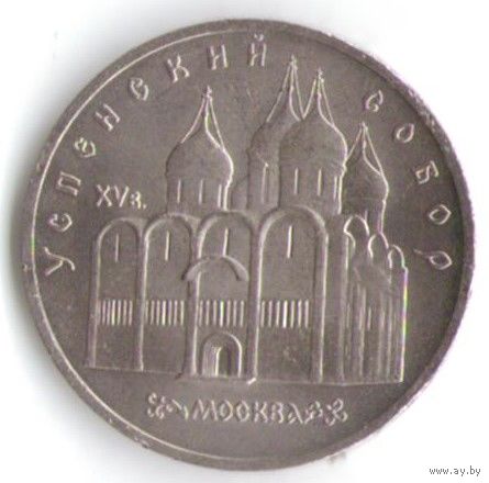 5 рублей 1990 г. Успенский собор _состояние XF/аUNC