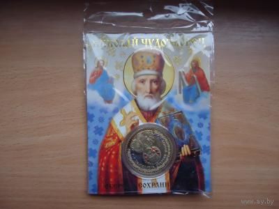 Сувенирная монета Николай Чудотворец