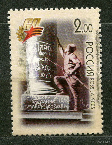 60-летие Победы. Россия. 2005