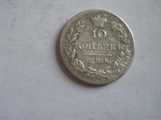 10 копеек 1826