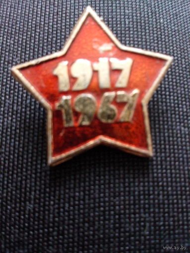 Значок 1917 - 1967