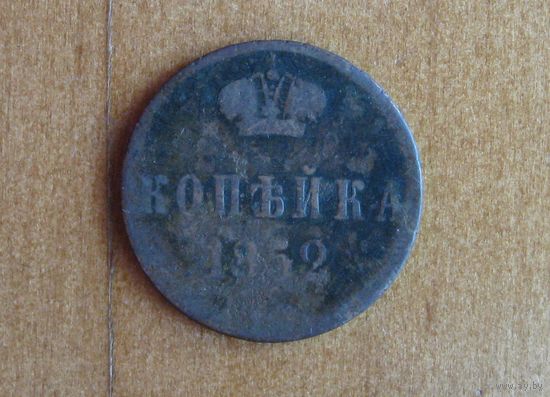Россия - 1 копейка - 1852