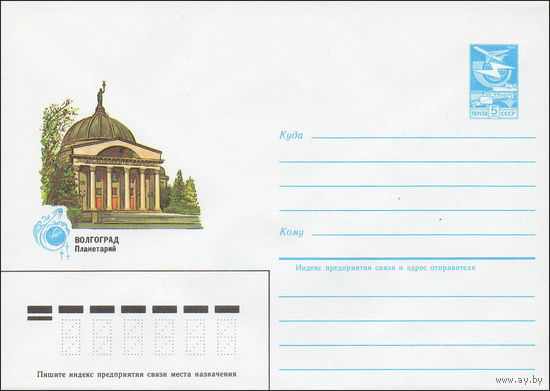 Художественный маркированный конверт СССР N 84-281 (26.06.1984) Волгоград  Планетарий