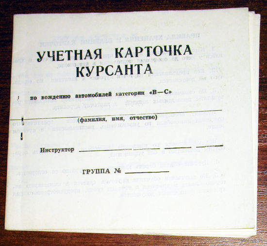 История правил дорожного движения: Бланк - Учётная карточка курсанта