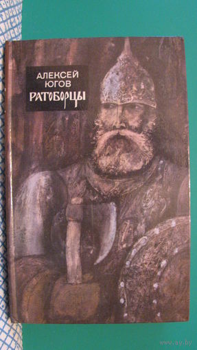 Югов А.К. "Ратоборцы", 1986г.
