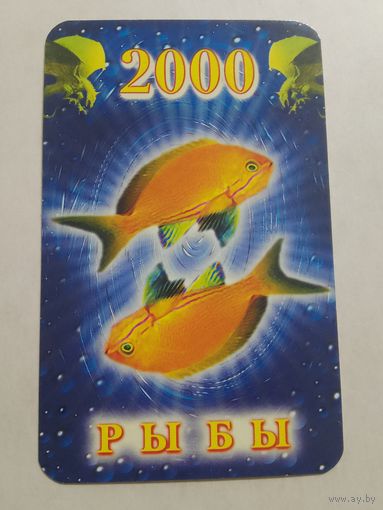 Карманный календарик. Знак зодиака. Рыбы. 2000 год
